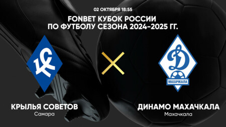 Крылья Советов - Динамо Махачкала