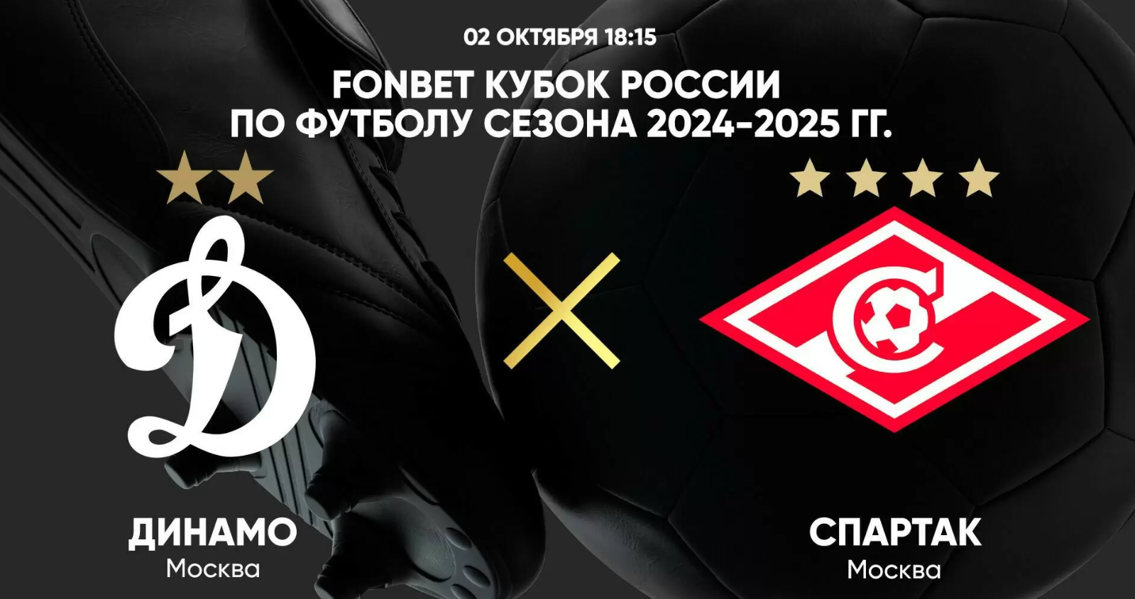 Динамо Москва - Спартак Москва