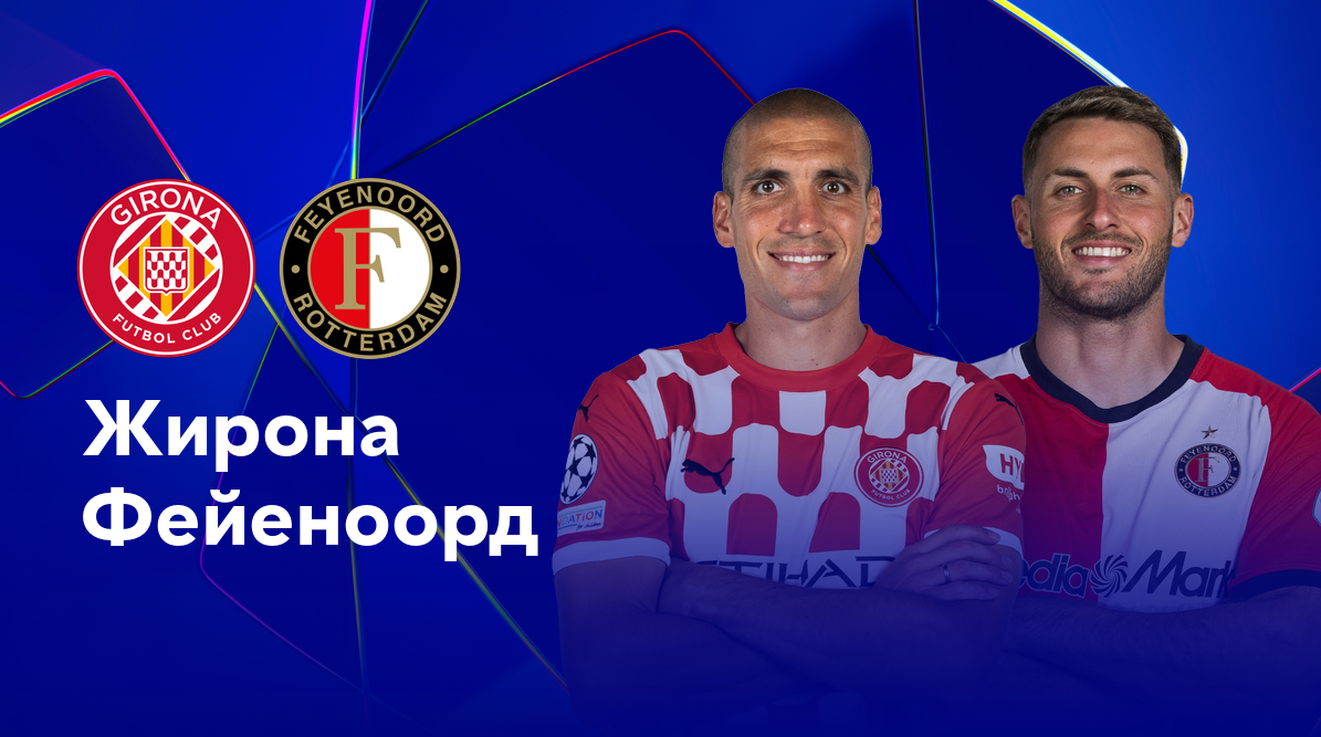 Жирона - Фейеноорд
