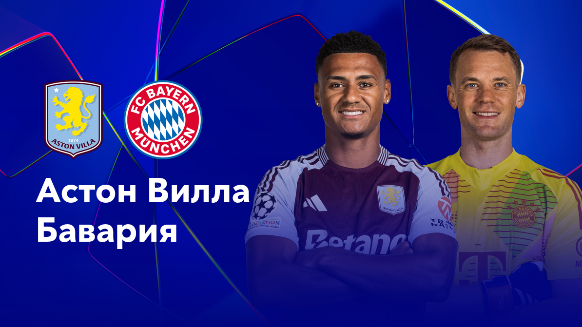 Астон Вилла - Бавария