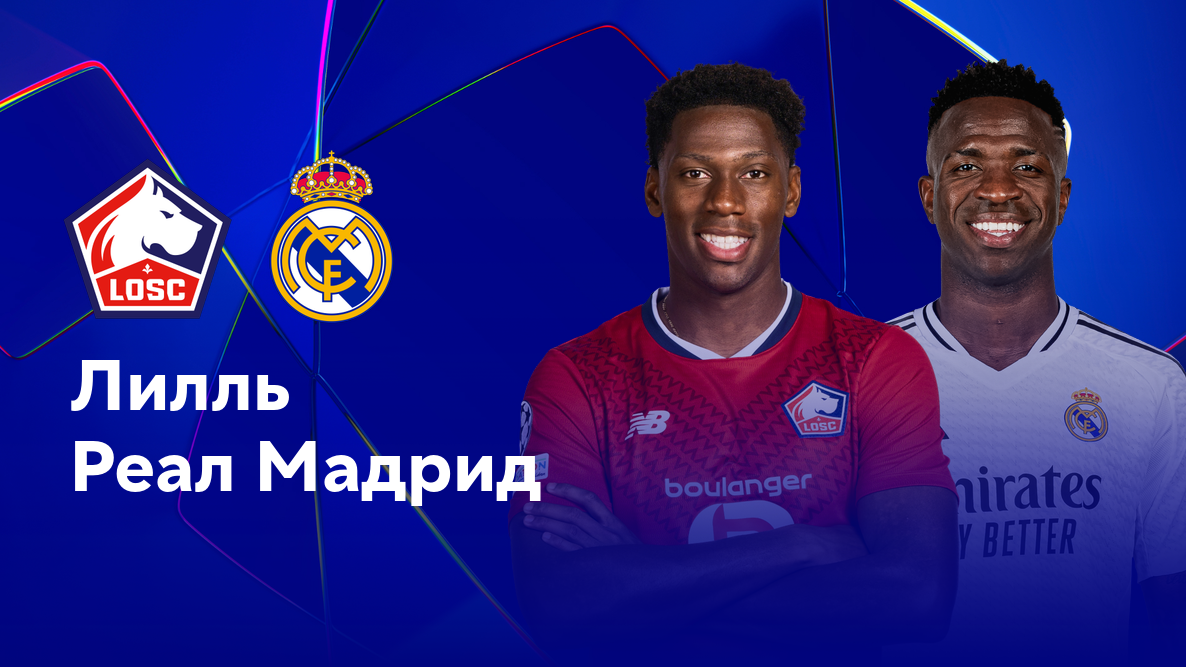 Лилль - Реал Мадрид