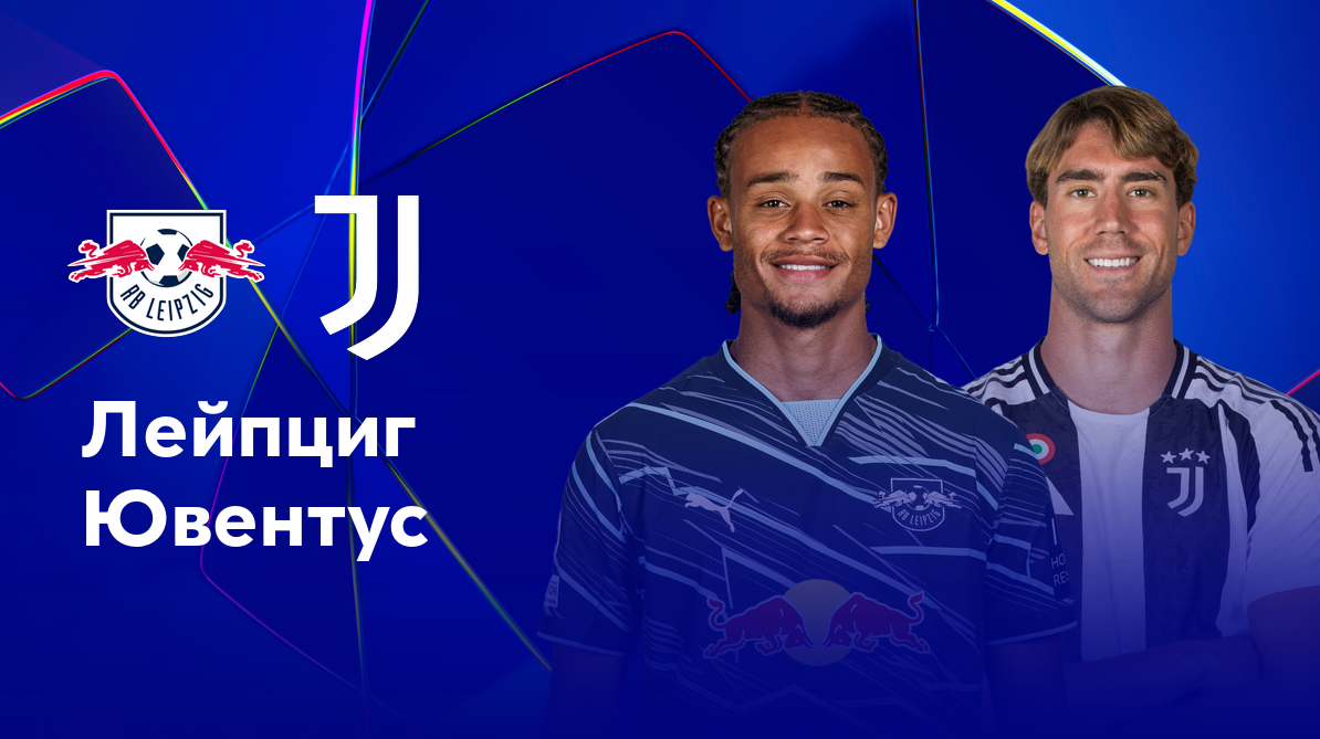 РБ Лейпциг - Ювентус Лига Чемпионов 02.10.2024 РБ Лейпциг - Ювентус