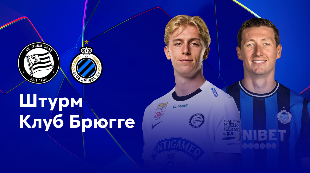 Штурм - Брюгге