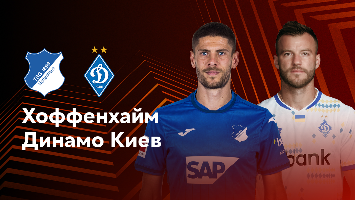 Хоффенхайм - Динамо Киев Лига Европы 03.10.2024 Хоффенхайм - Динамо Киев