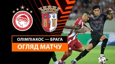 Олимпиакос - Брага 03.10.2024 Лига Европы