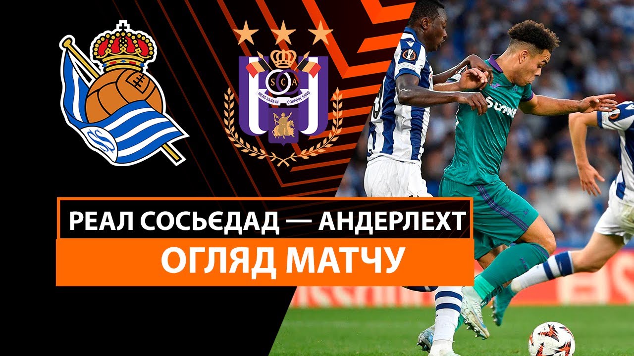 Реал Сосьедад - Андерлехт 03.10.2024 Лига Европы