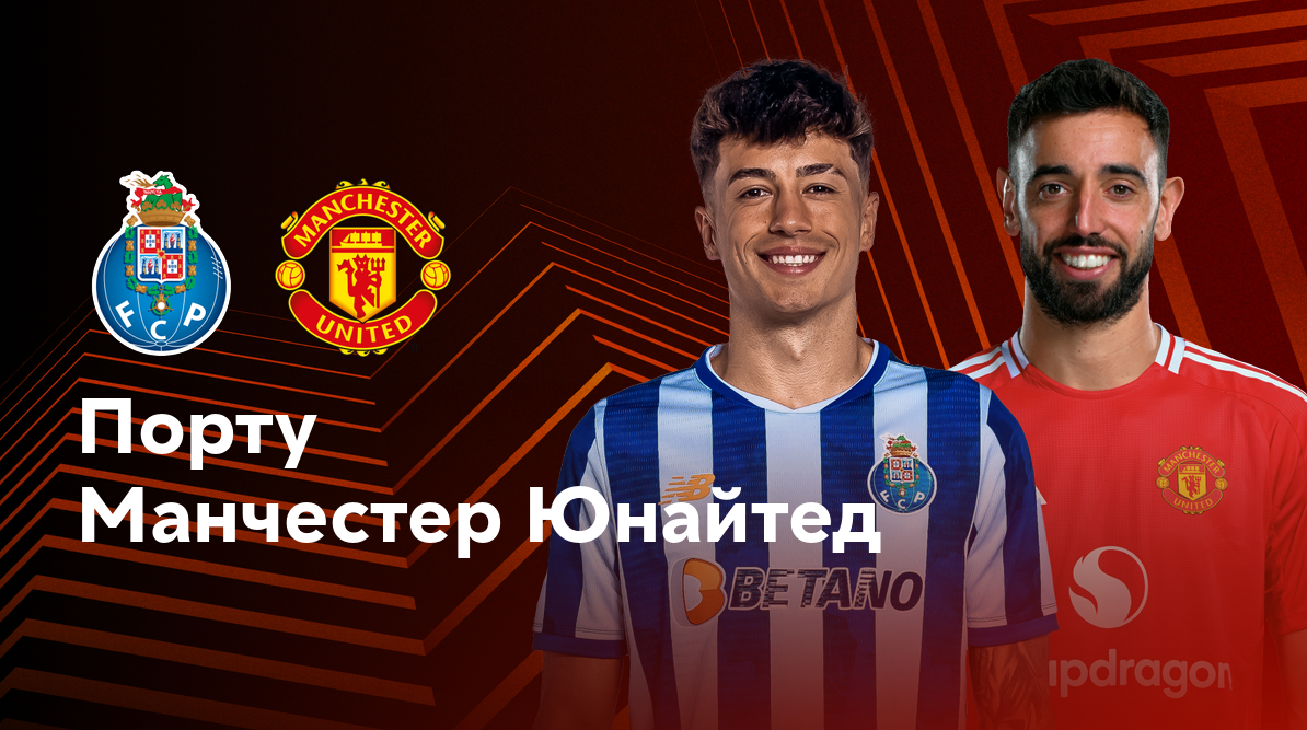 Порту - Манчестер Юнайтед Лига Европы 03.10.2024 Порту - Манчестер Юнайтед