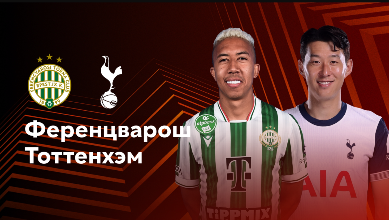 Ференцварош - Тоттенхэм