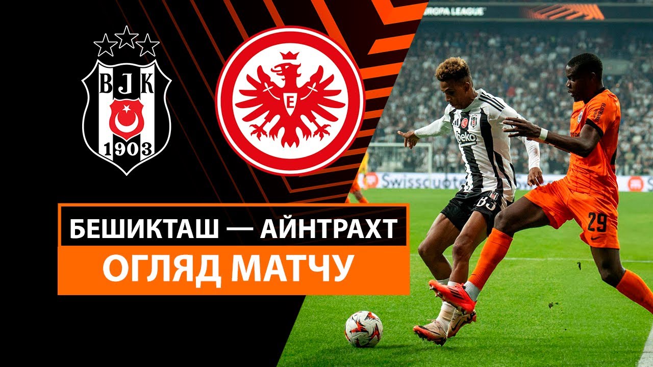 Бешикташ - Айнтрахт Бешикташ - Айнтрахт 03.10.2024 Лига Европы