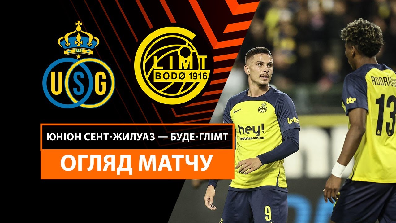 Юнион - Будё-Глимт 03.10.2024 Лига Европы