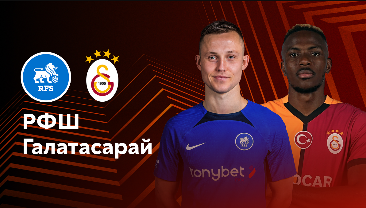РФШ - Галатасарай Лига Европы 03.10.2024 РФШ - Галатасарай