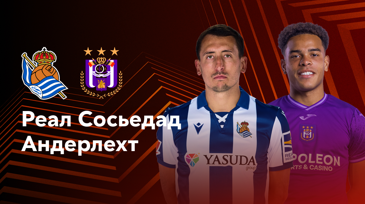 Реал Сосьедад - Андерлехт