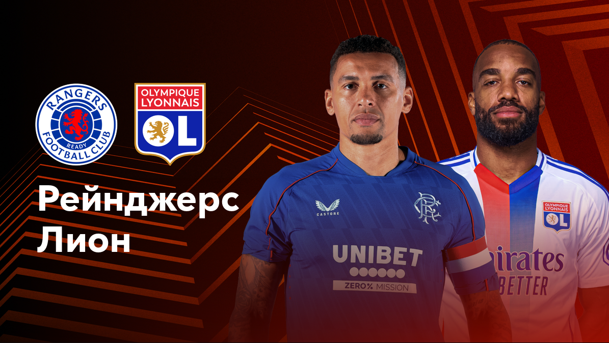 Рейнджерс - Лион Лига Европы 03.10.2024 Рейнджерс - Лион