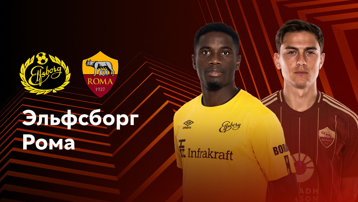 Эльфсборг - Рома