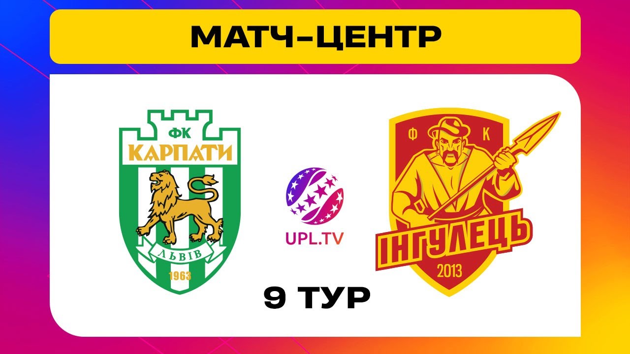 Карпаты - Ингулец