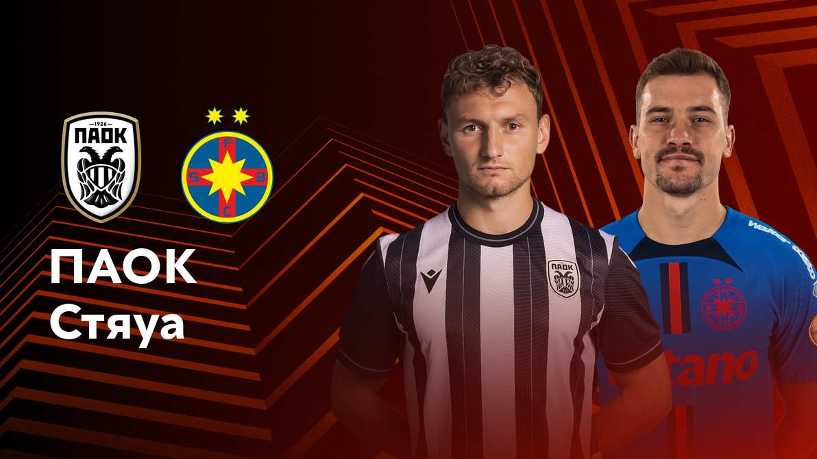 ПАОК - Стяуа Лига Европы 03.10.2024 ПАОК - Стяуа
