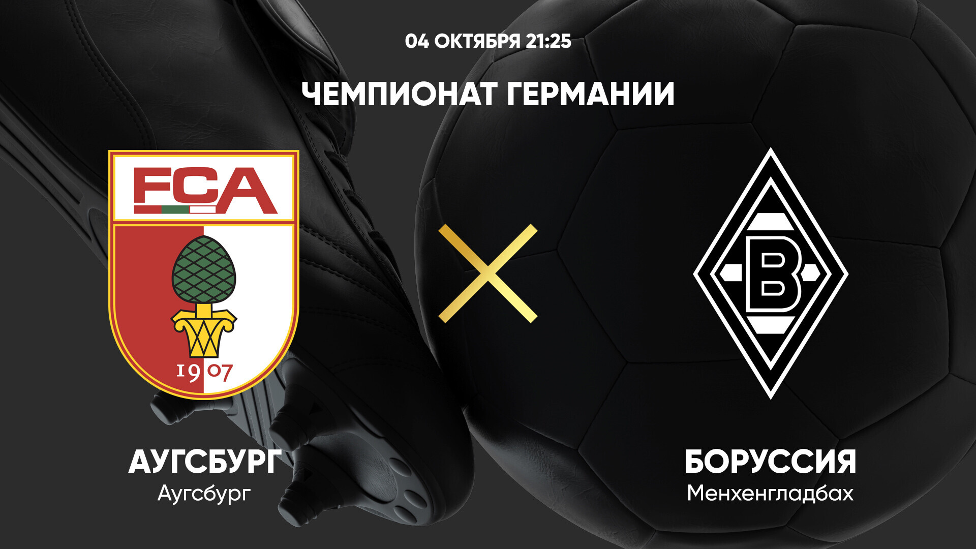 Аугсбург - Боруссия М