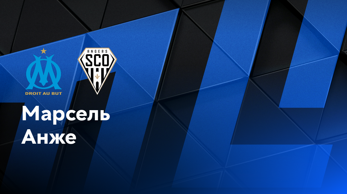 Марсель - Анже