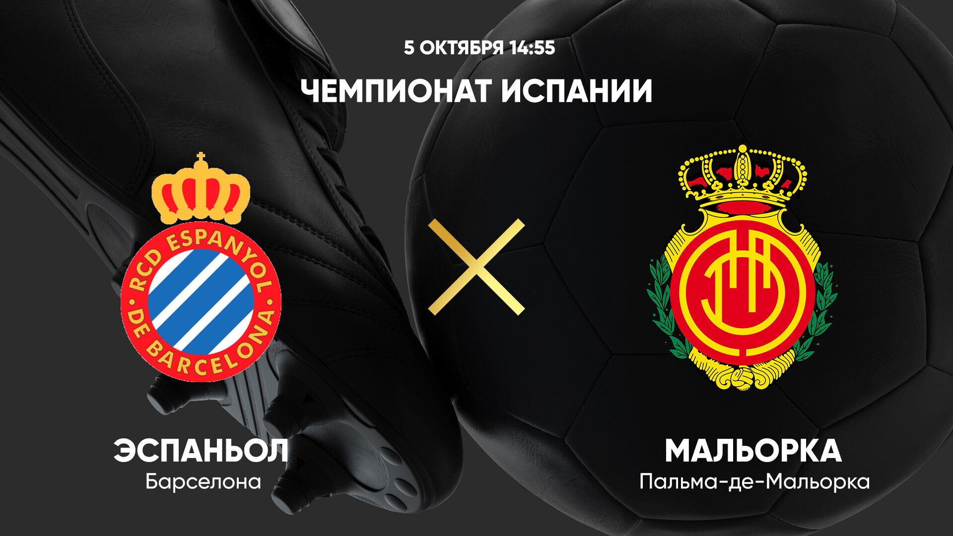 Эспаньол - Мальорка