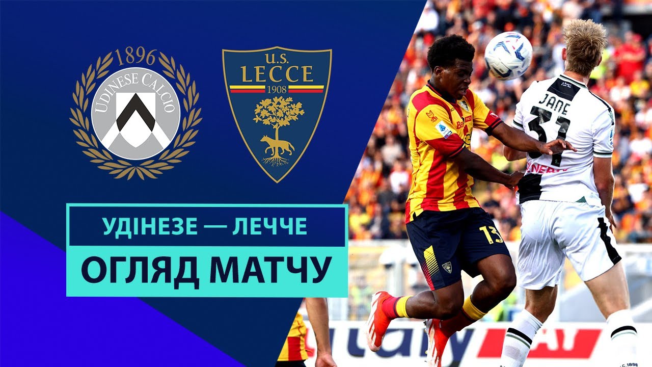 Удинезе - Лечче 05.10.2024 Серия А