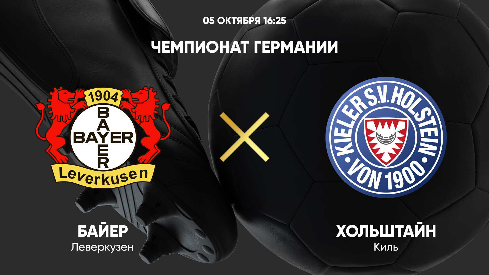 Байер - Хольштайн Бундеслига 05.10.2024 Байер - Хольштайн