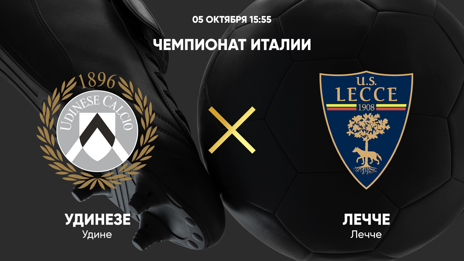Удинезе - Лечче