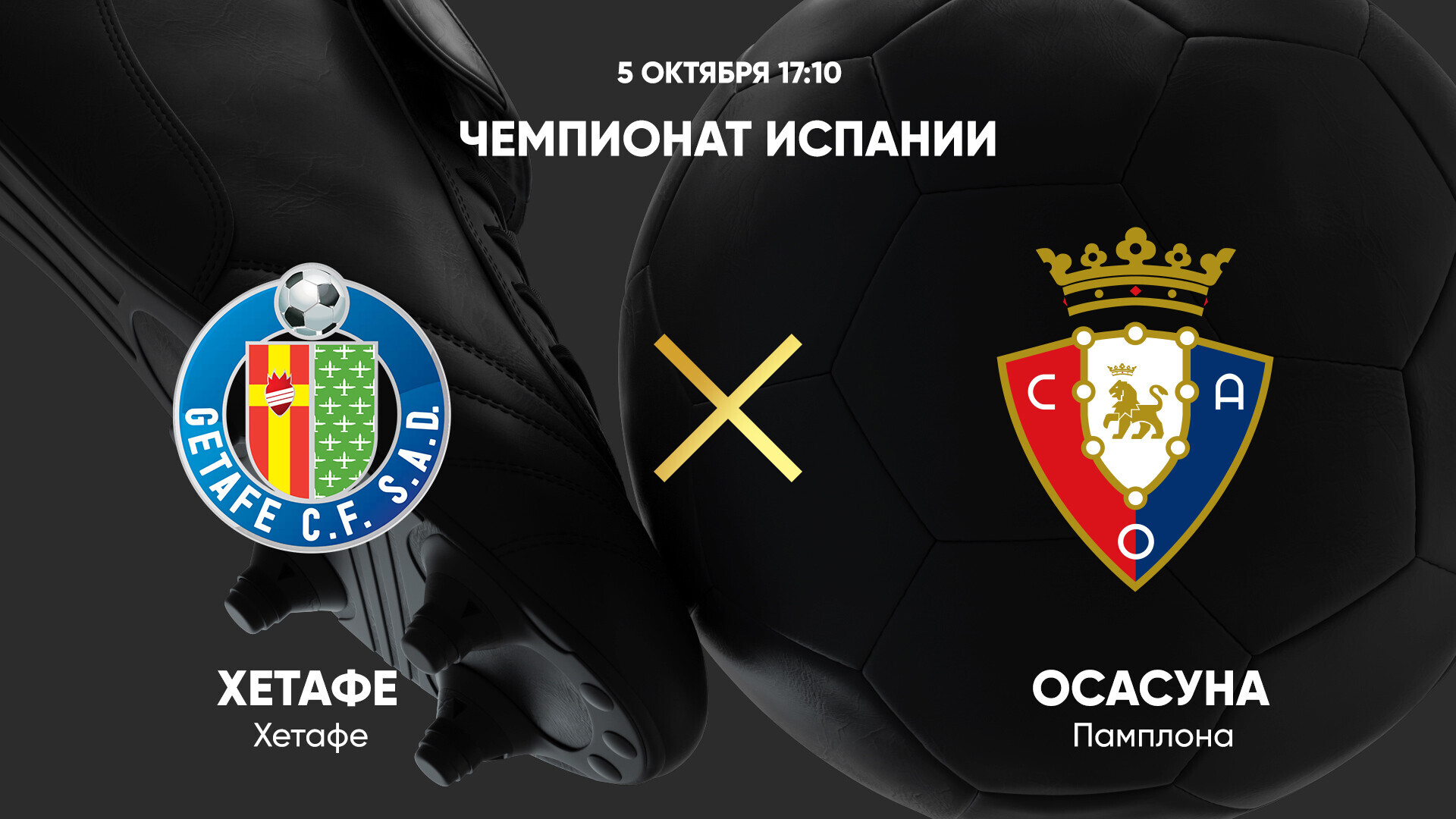 Хетафе - Осасуна
