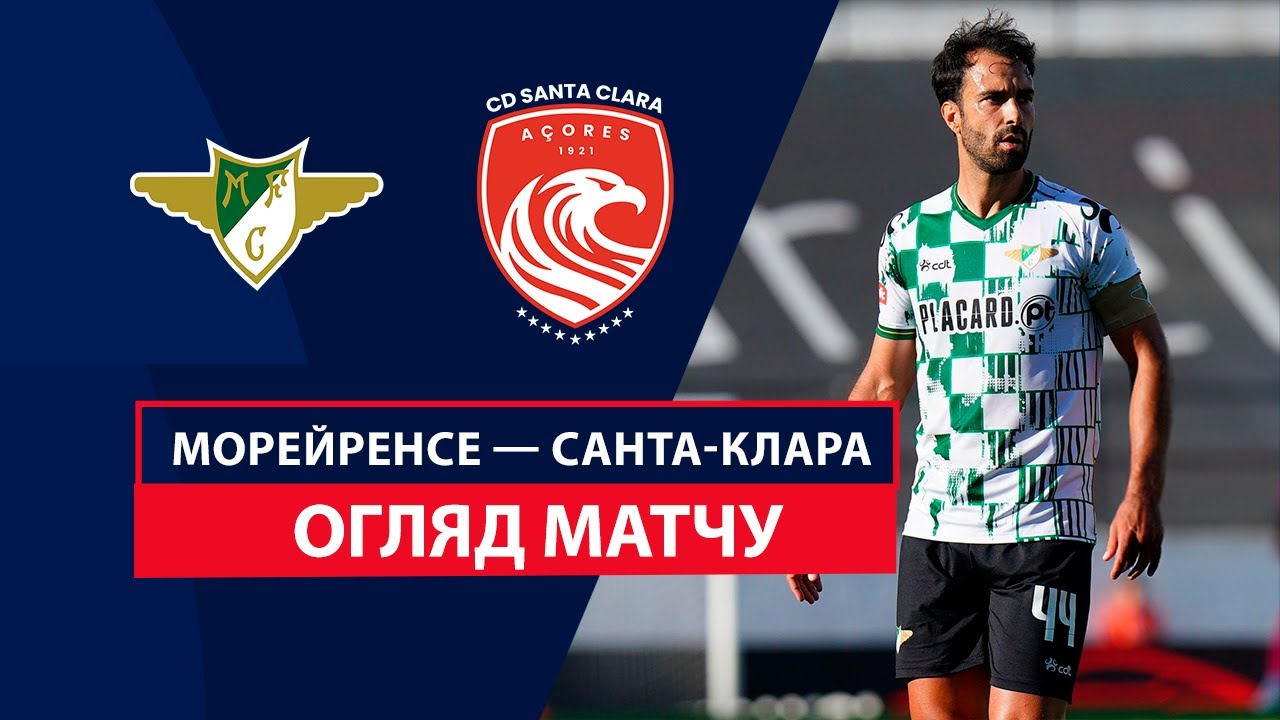 Морейренсе - Санта-Клара 05.10.2024 Примейра