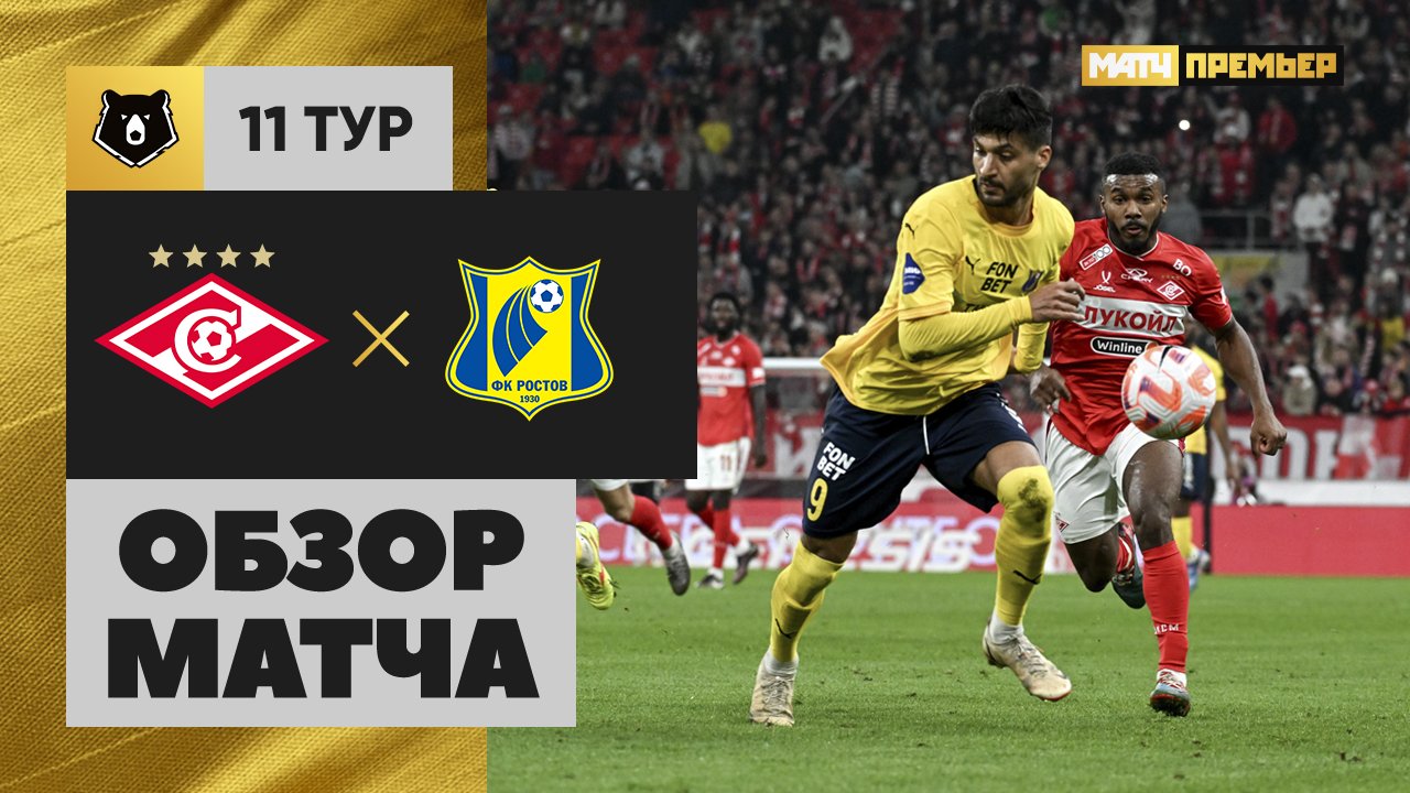 Спартак Москва - Ростов 05.10.2024 РПЛ