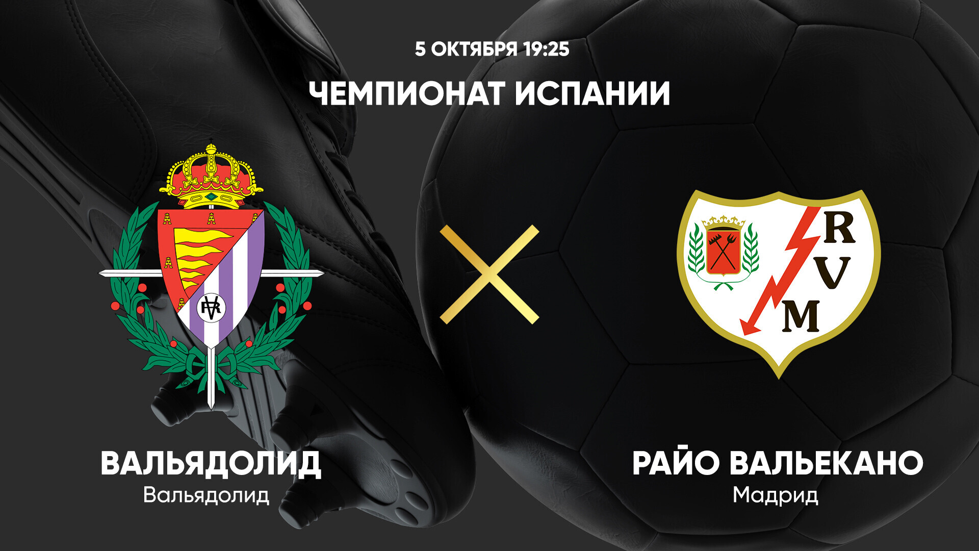 Вальядолид - Райо Вальекано Ла Лига 05.10.2024 Вальядолид - Райо Вальекано