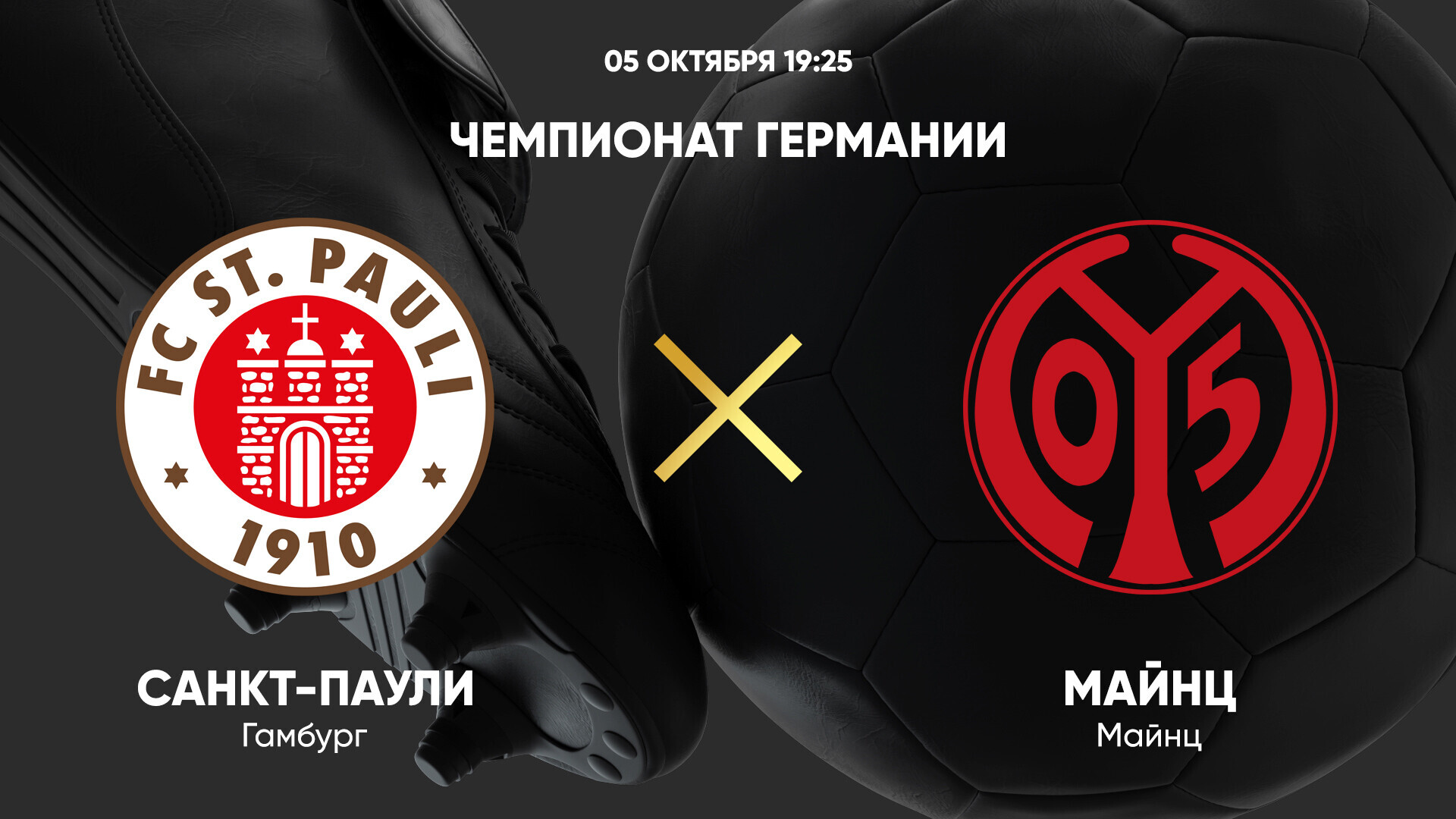 Санкт-Паули - Майнц