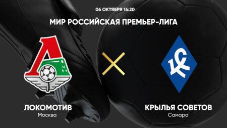 Локомотив - Крылья Советов