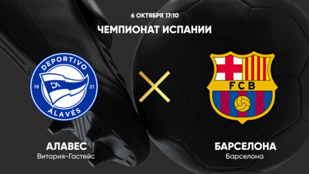 Алавес - Барселона