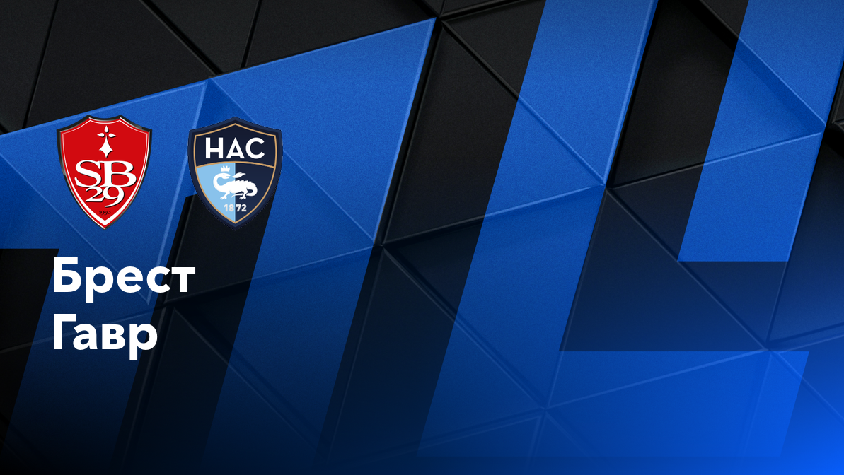 Ницца - ПСЖ ФПЛ 06.10.2024 Брест - Гавр