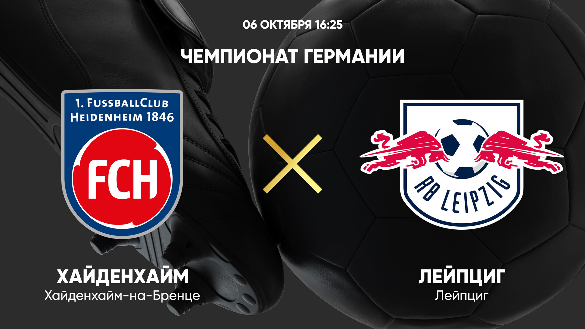 Хайденхайм - РБ Лейпциг