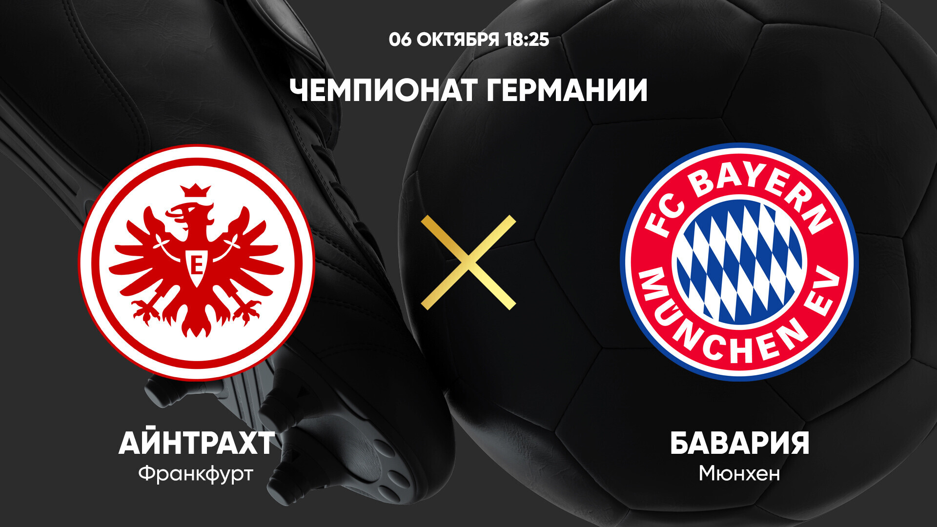 Айнтрахт - Бавария