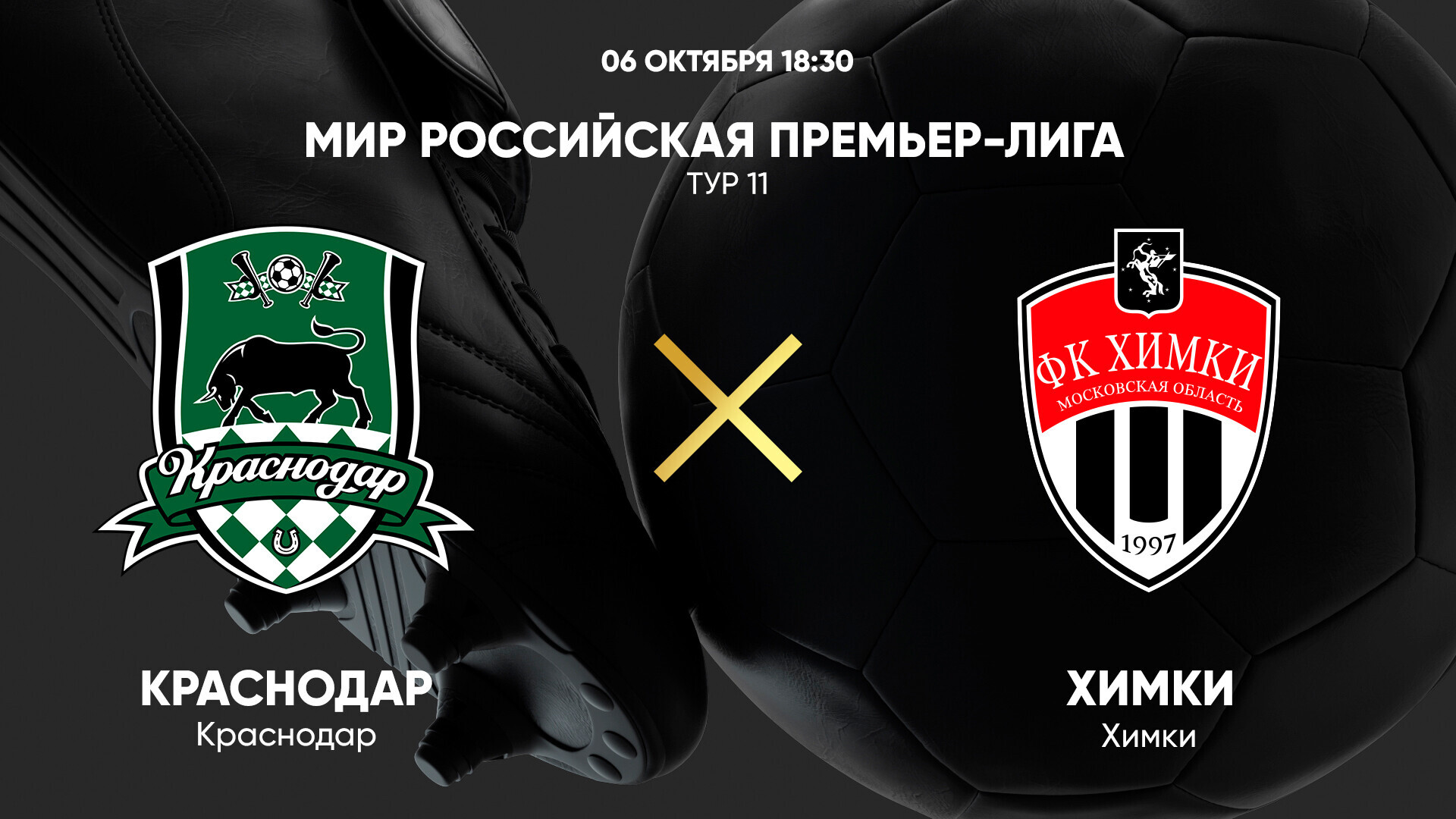 Краснодар - Химки