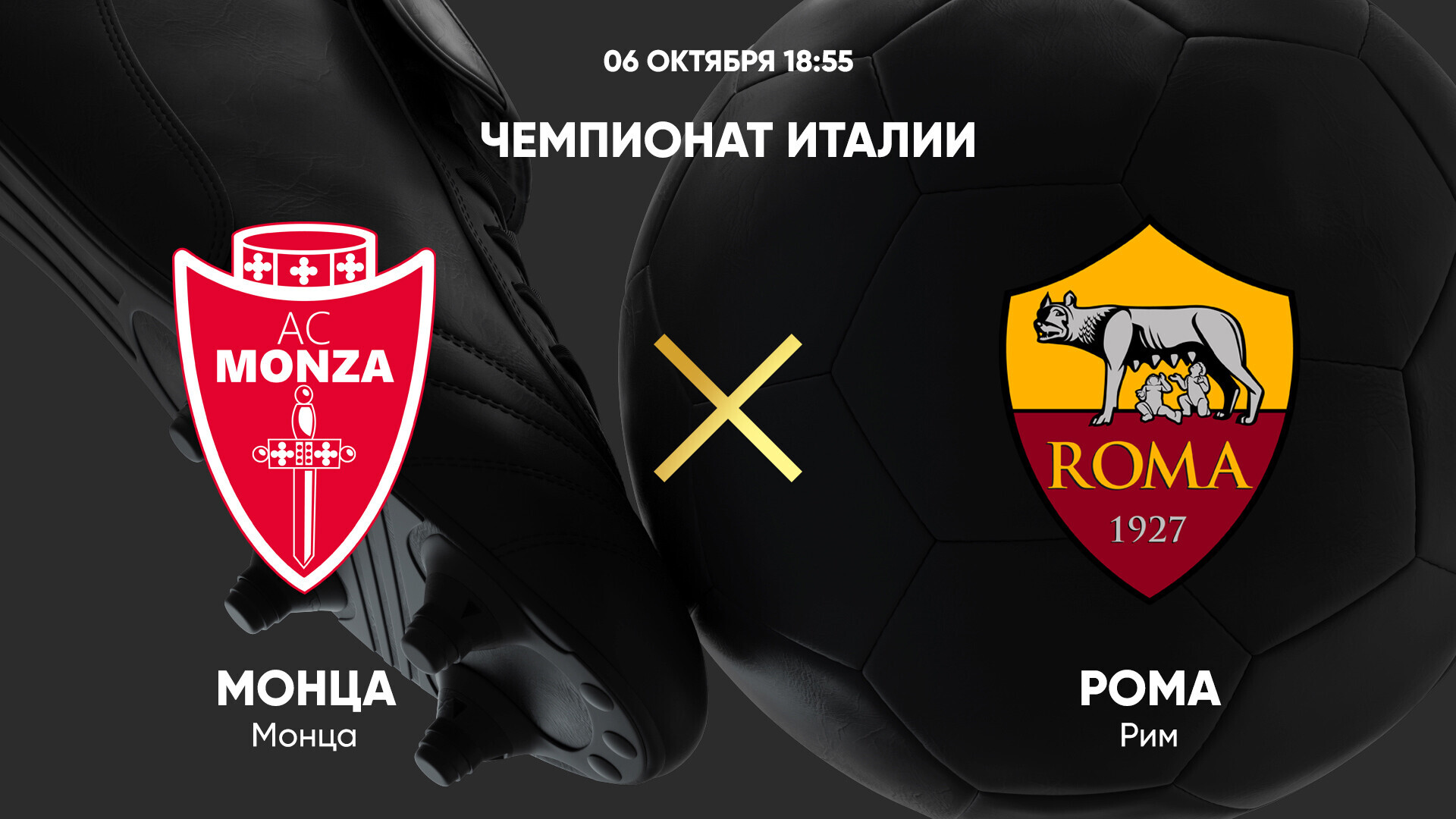 Монца - Рома Серия А 06.10.2024 Монца - Рома