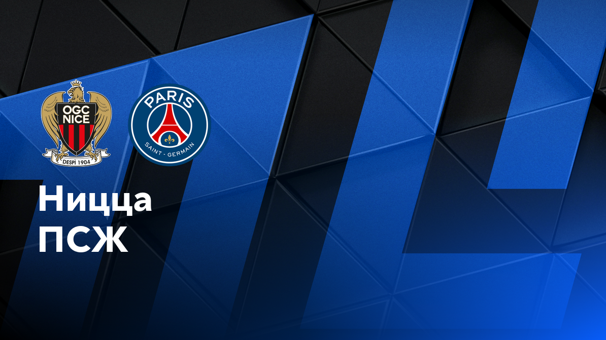 Ницца - ПСЖ ФПЛ 06.10.2024 Ницца - ПСЖ