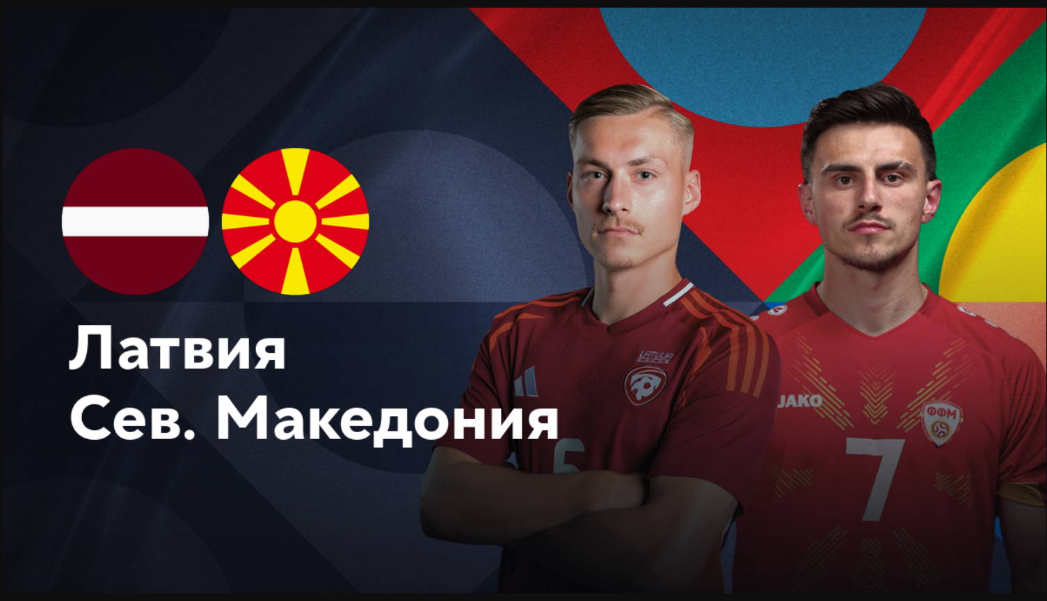 Латвия - Северная Македония Лига наций УЕФА 10.10.2024 Латвия - Северная Македония