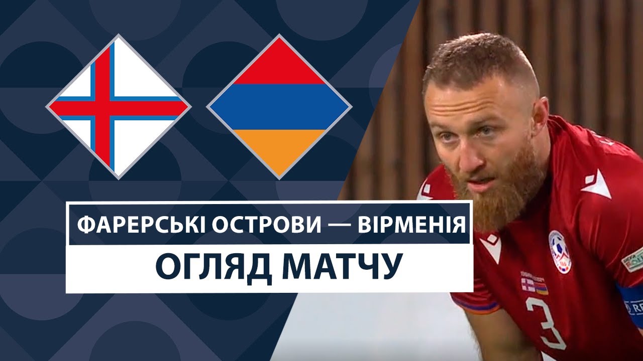Фарерские острова - Армения Фарерские острова - Армения 10.10.2024 Лига наций УЕФА