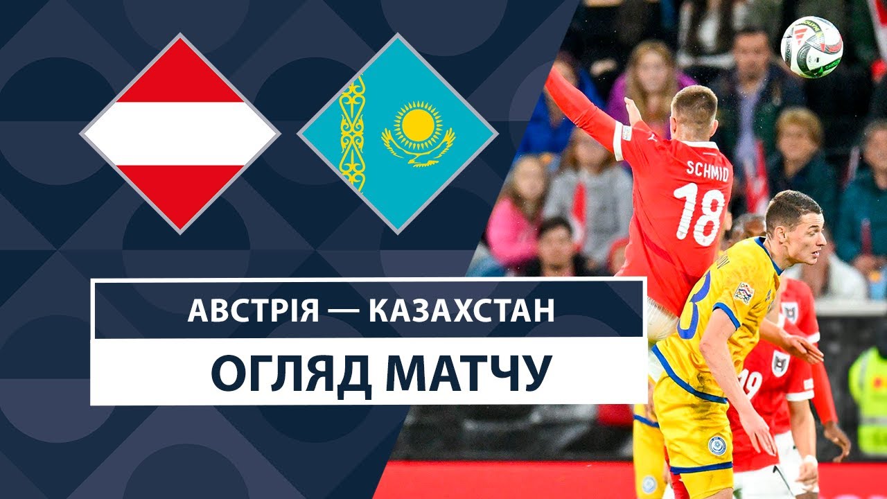 Австрия - Казахстан 10.10.2024 Лига наций УЕФА
