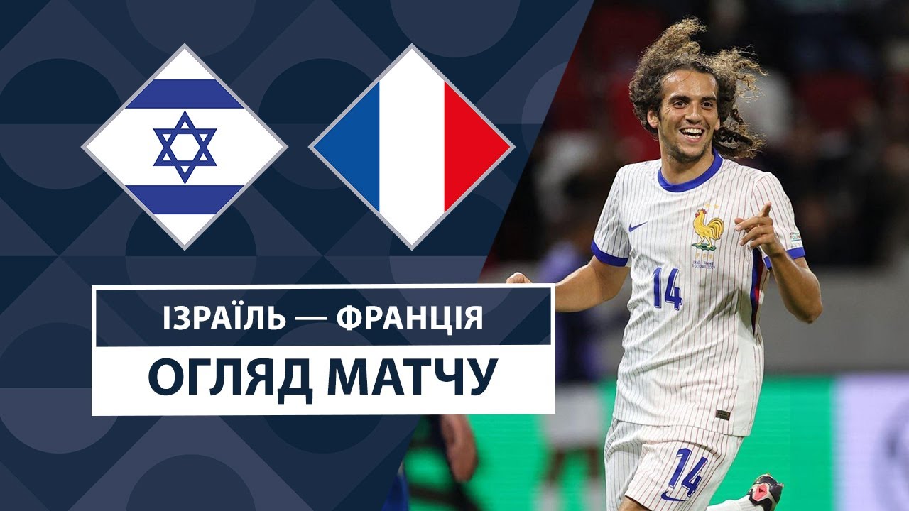 Израиль - Франция 10.10.2024 Лига наций УЕФА