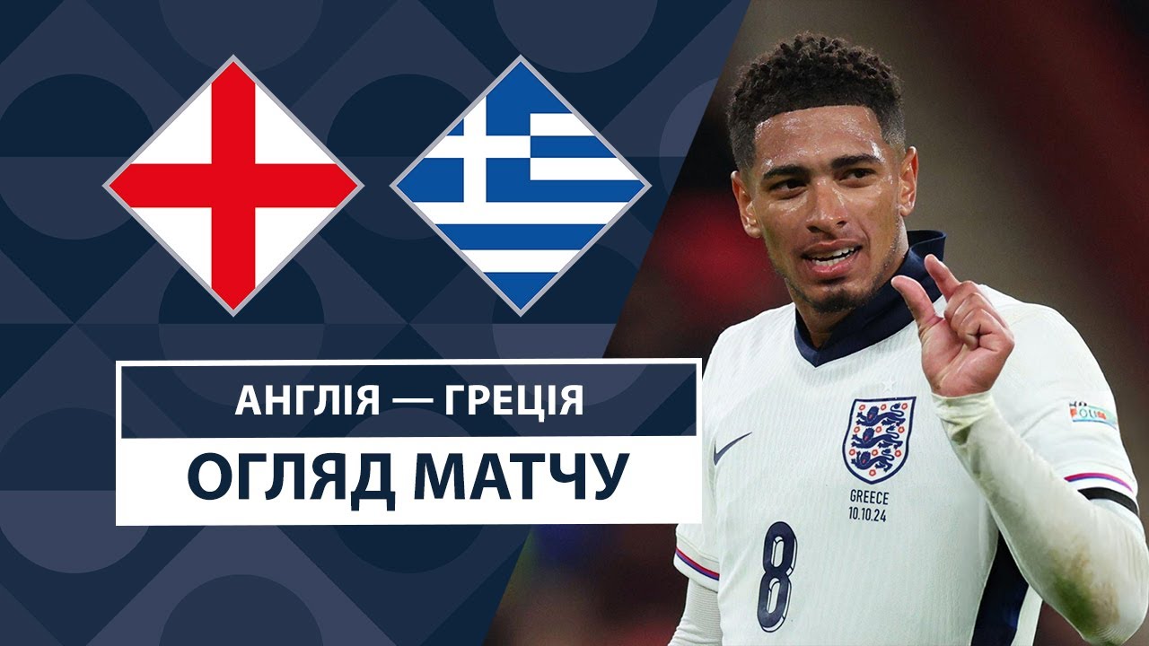 Англия - Греция Англия - Греция 10.10.2024 Лига наций УЕФА