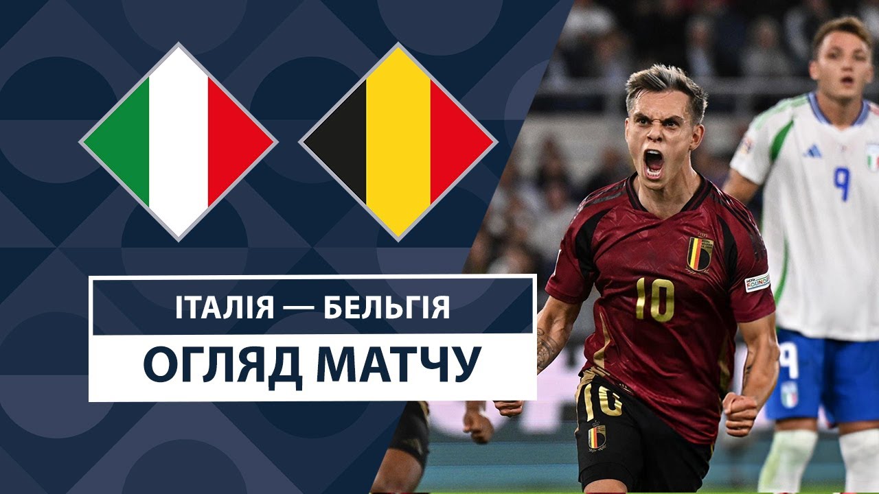 Италия - Бельгия Италия - Бельгия 10.10.2024 Лига наций УЕФА