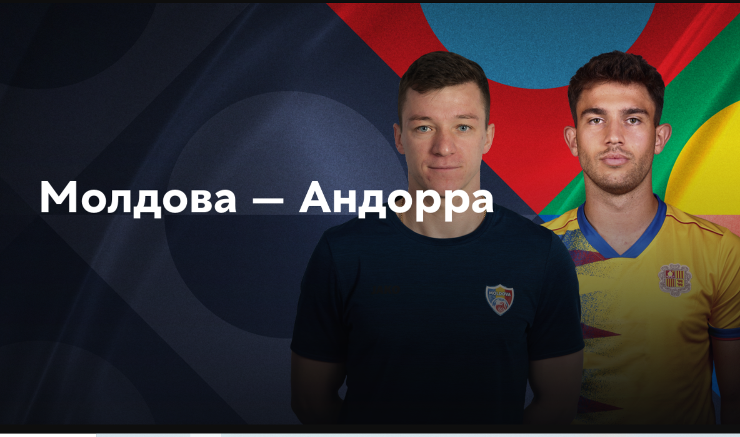 Молдавия - Андорра Лига наций УЕФА 10.10.2024 Молдавия - Андорра