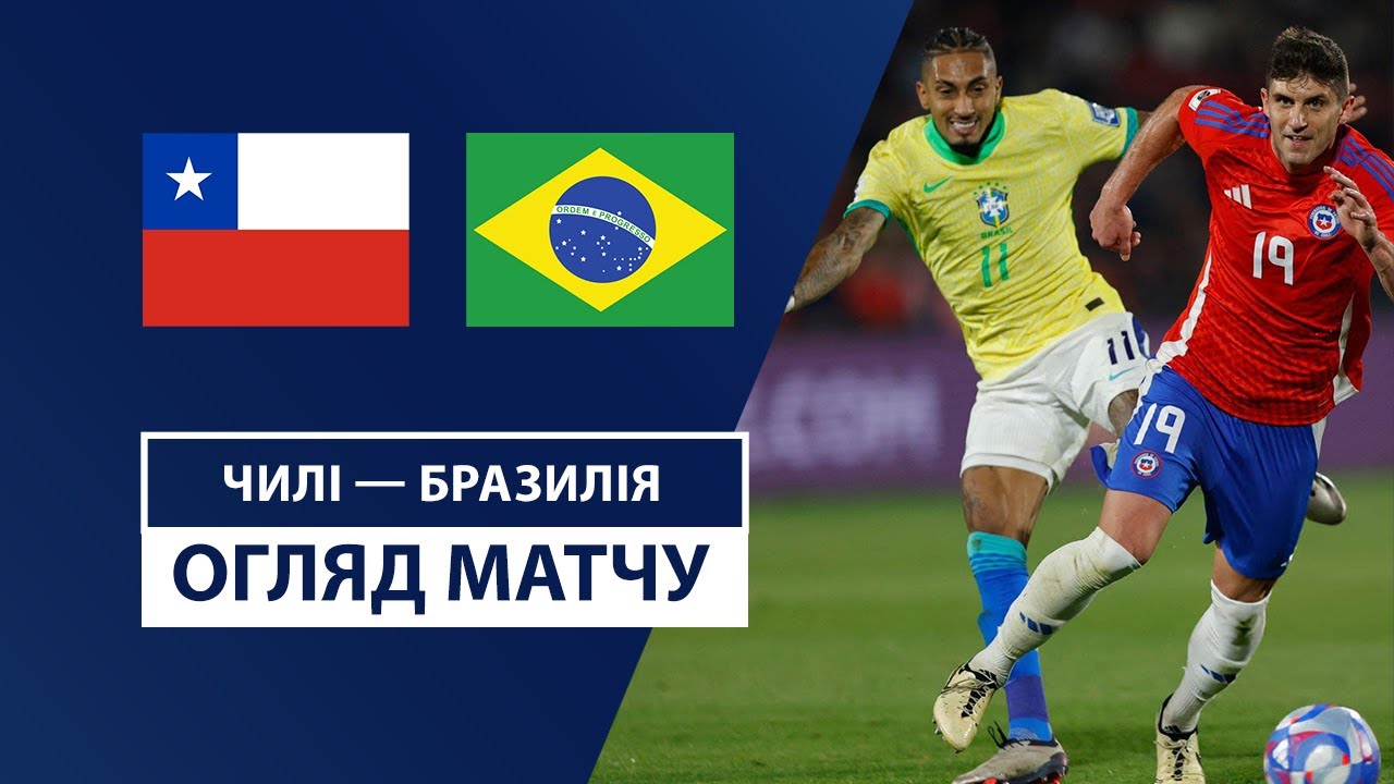 Чили - Бразилия 11.10.2024 ЧМ-2026