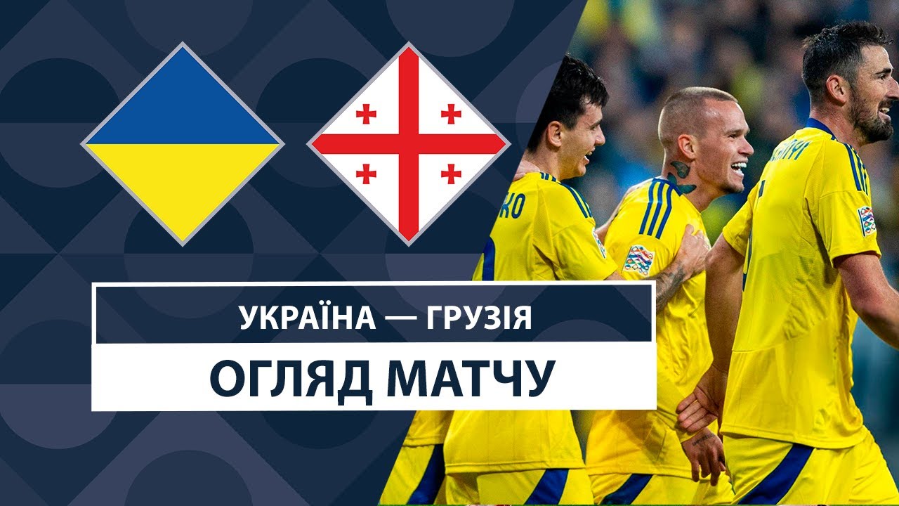 Украина - Грузия 11.10.2024 Лига наций УЕФА
