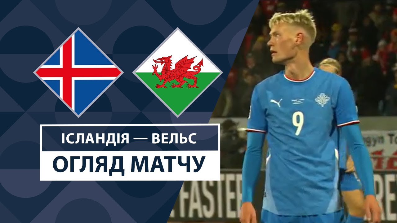 Исландия - Уэльс 11.10.2024 Лига наций УЕФА