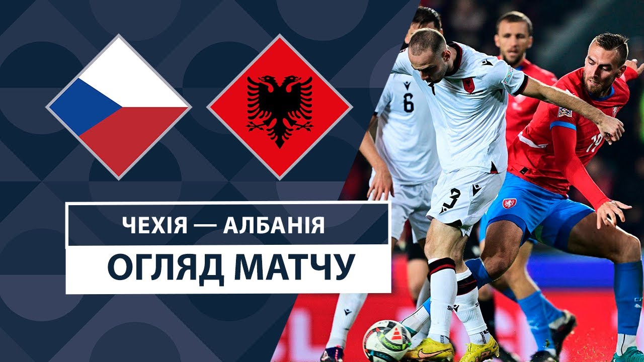 Чехия - Албания Чехия - Албания 11.10.2024 Лига наций УЕФА